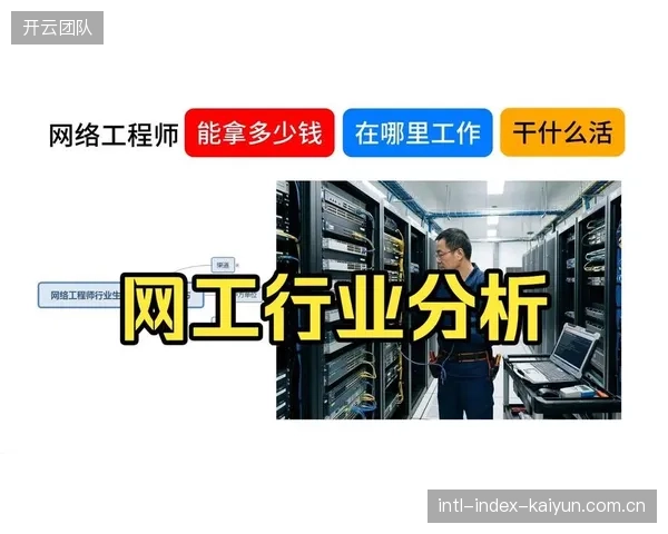 具备网络工程与视频技术双重认证的转播人才缺口巨大，相关岗位薪资溢价40%